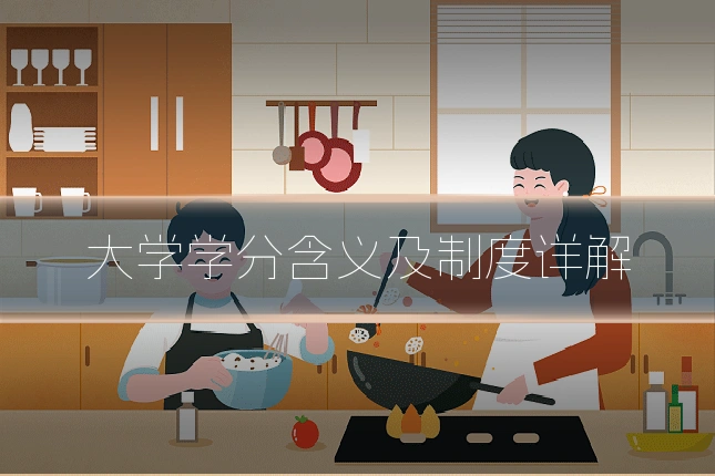大学学分含义及制度详解