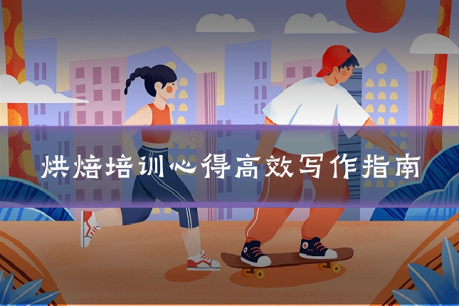 烘焙培训心得高效写作指南