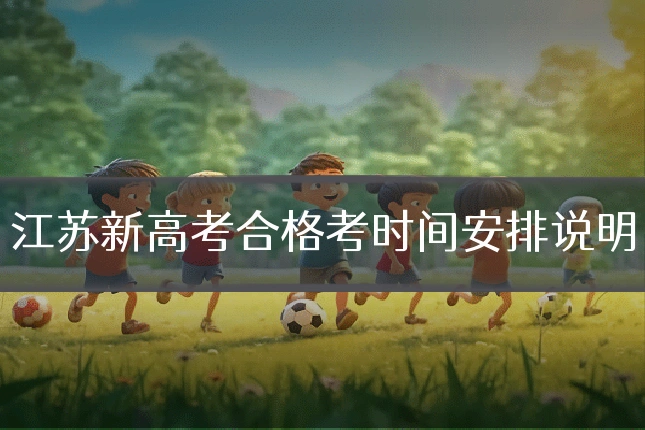 江苏新高考合格考时间安排说明