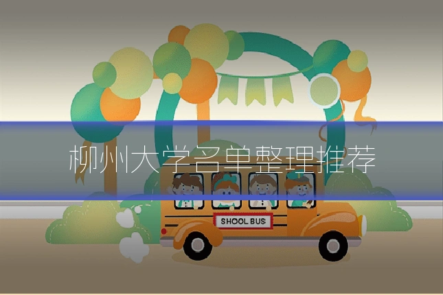 柳州大学名单整理推荐