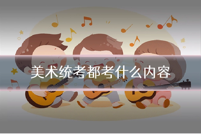 美术统考都考什么内容