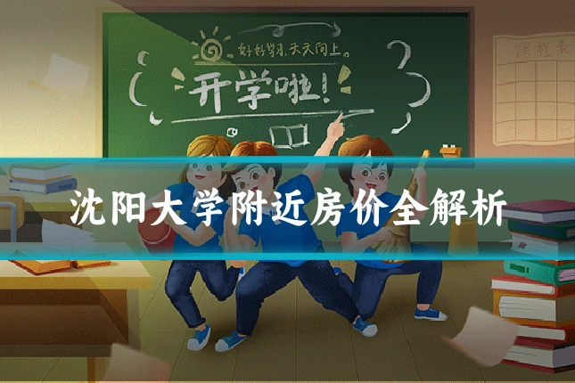 沈阳大学附近房价全解析