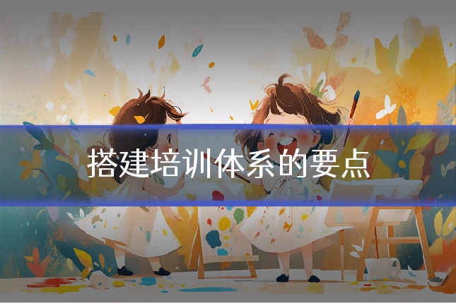 搭建培训体系的要点