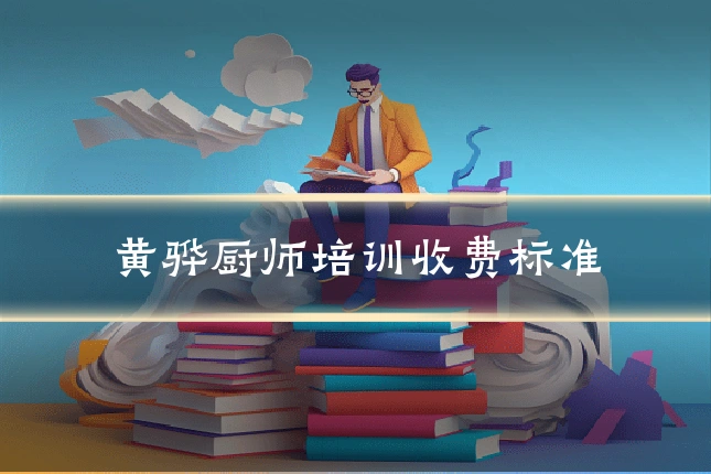 黄骅厨师培训收费标准