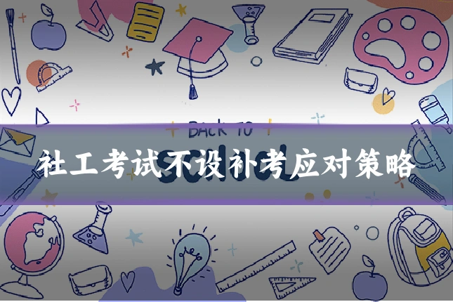 社工考试不设补考应对策略