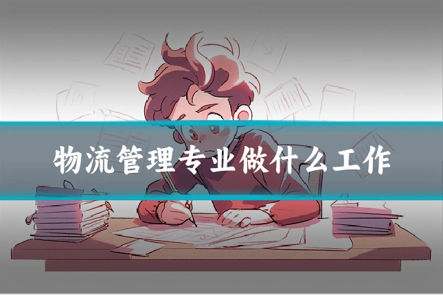 物流管理专业做什么工作