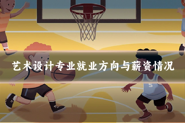 艺术设计专业就业方向与薪资情况