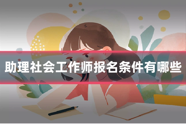 助理社会工作师报名条件有哪些