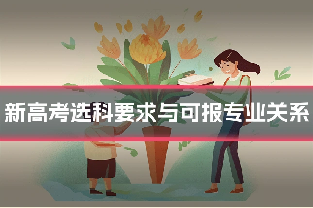 新高考选科要求与可报专业关系