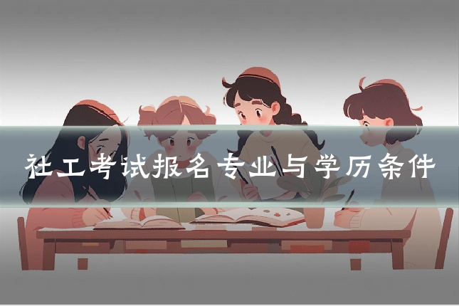 社工考试报名专业与学历条件
