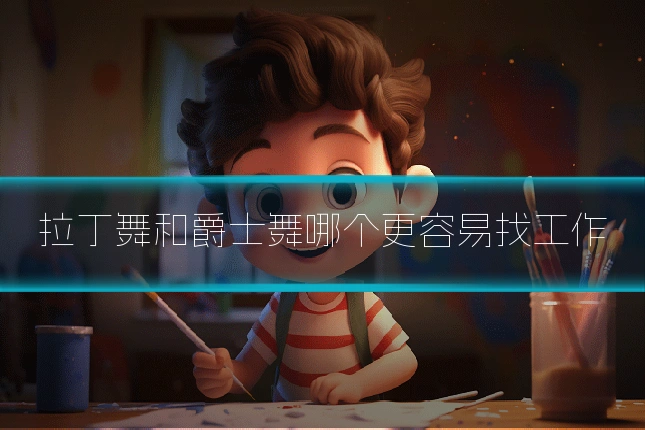 拉丁舞和爵士舞哪个更容易找工作
