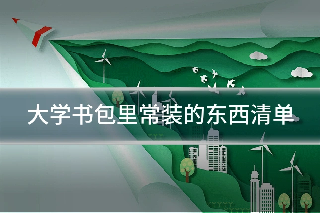 大学书包里常装的东西清单