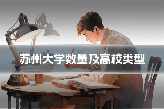 苏州大学数量及高校类型