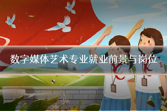 数字媒体艺术专业就业前景与岗位
