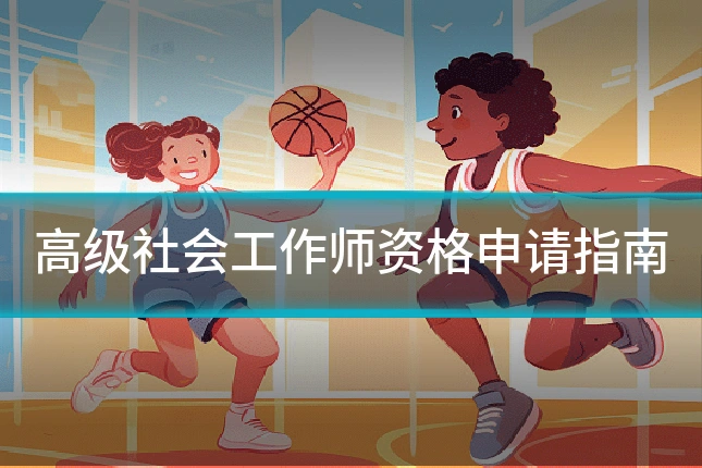 高级社会工作师资格申请指南