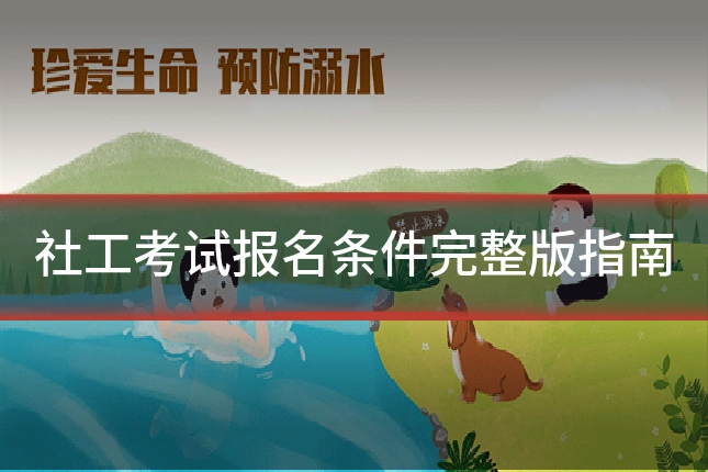 社工考试报名条件完整版指南