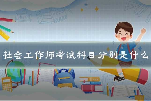 社会工作师考试科目分别是什么
