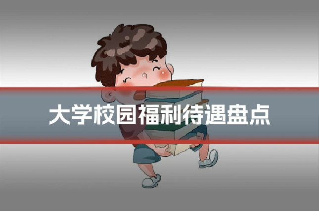 大学校园福利待遇盘点