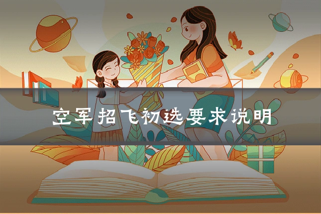 空军招飞初选要求说明
