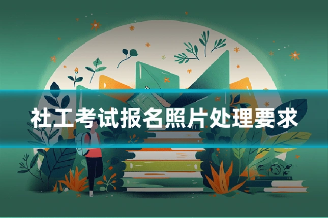 社工考试报名照片处理要求