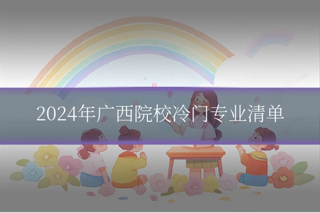 2024年广西院校冷门专业清单