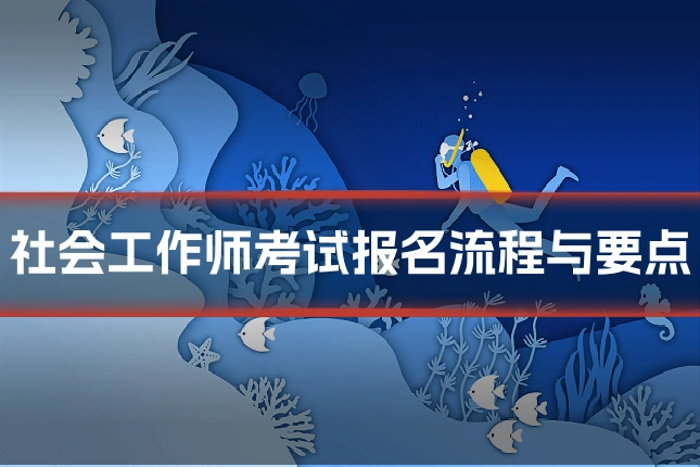 社会工作师考试报名流程与要点