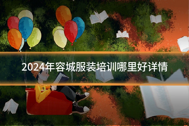2024年容城服装培训哪里好详情