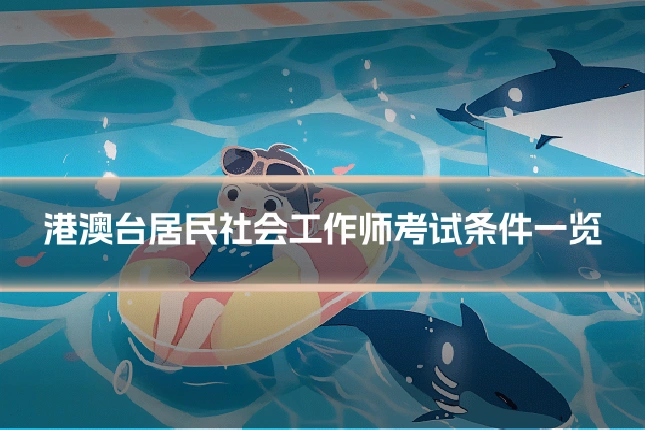 港澳台居民社会工作师考试条件一览