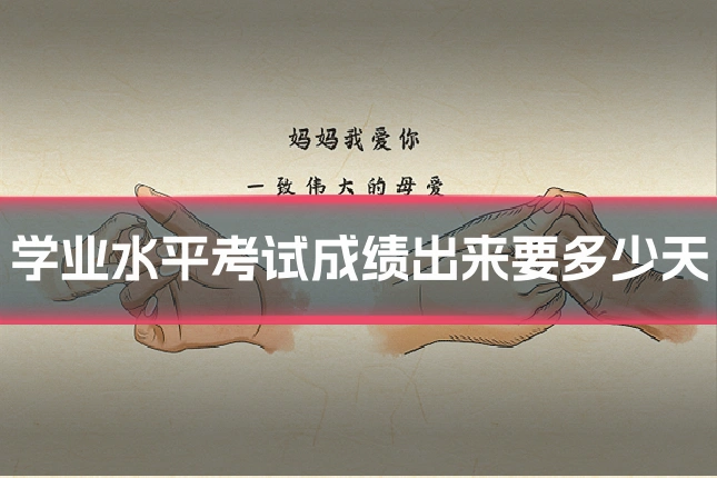 学业水平考试成绩出来要多少天
