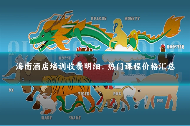 海南酒店培训收费明细,热门课程价格汇总