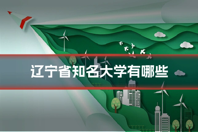 辽宁省知名大学有哪些