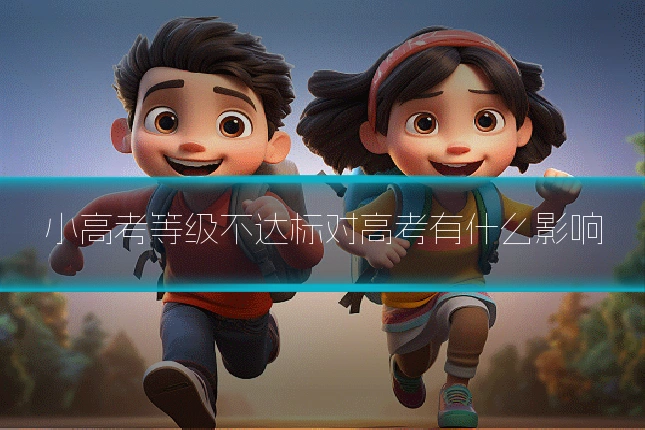 小高考等级不达标对高考有什么影响