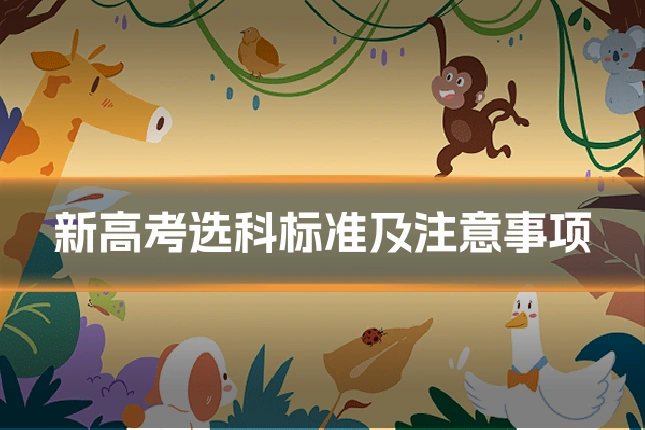 新高考选科标准及注意事项