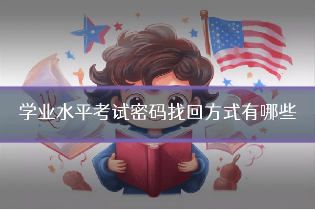学业水平考试密码找回方式有哪些