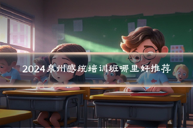 2024泉州感统培训班哪里好推荐