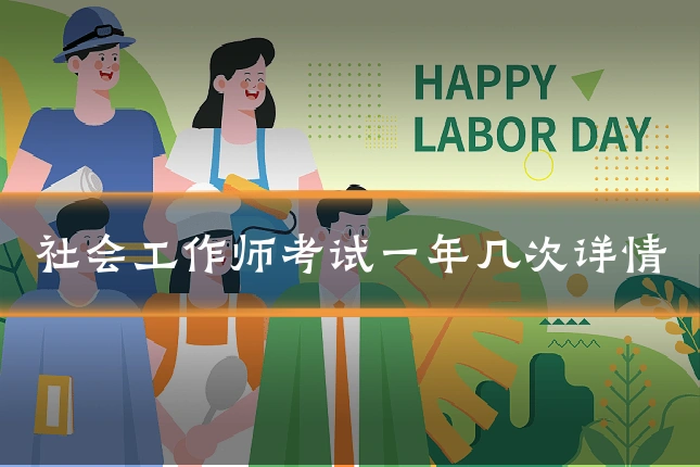社会工作师考试一年几次详情