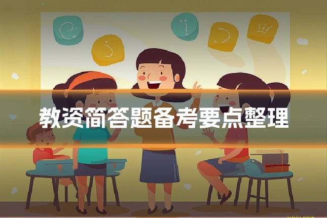 教资简答题备考要点整理