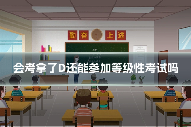 会考拿了D还能参加等级性考试吗