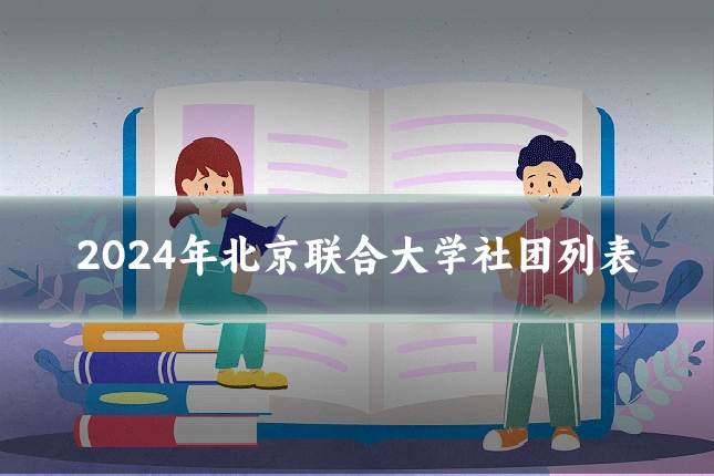 2024年北京联合大学社团列表
