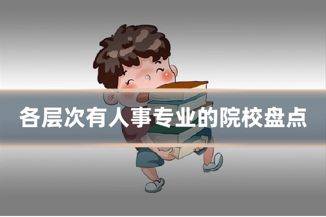 各层次有人事专业的院校盘点