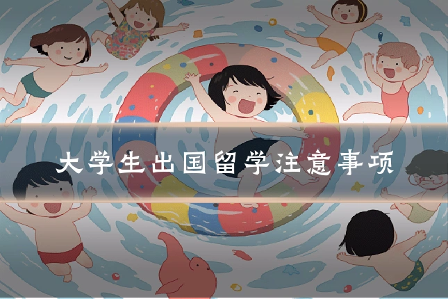 大学生出国留学注意事项