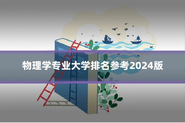 物理学专业大学排名参考2024版