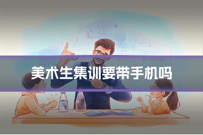 美术生集训要带手机吗