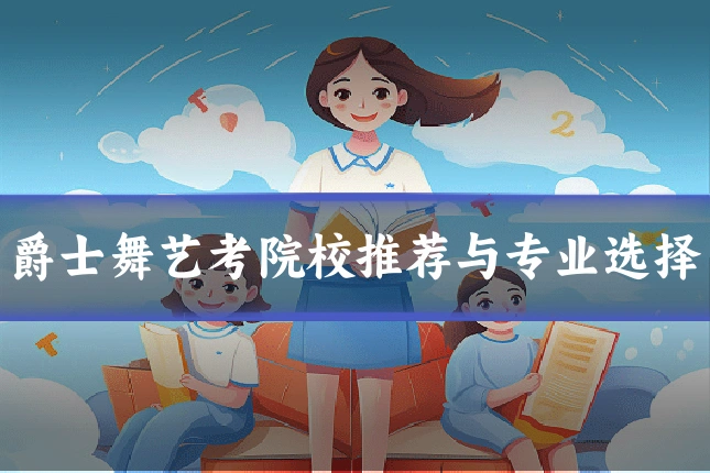 爵士舞艺考院校推荐与专业选择