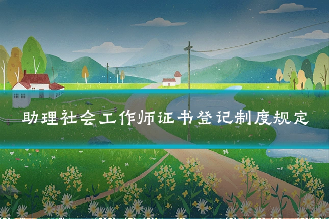 助理社会工作师证书登记制度规定