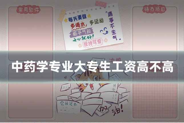 中药学专业大专生工资高不高