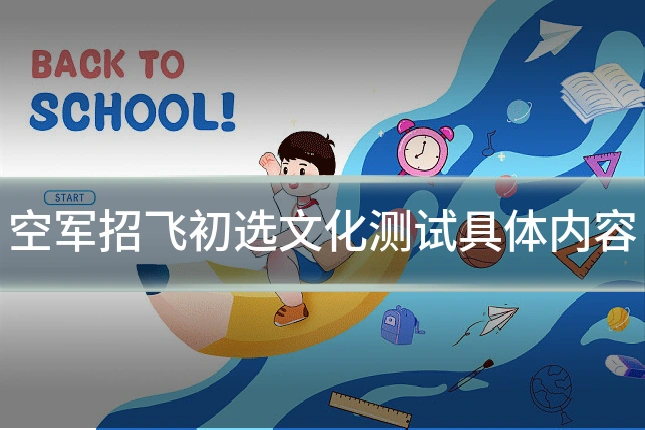空军招飞初选文化测试具体内容