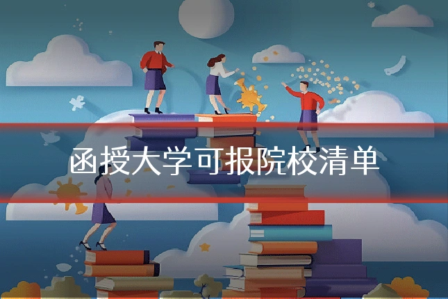 函授大学可报院校清单