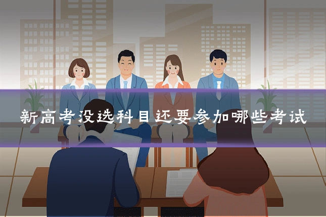 新高考没选科目还要参加哪些考试