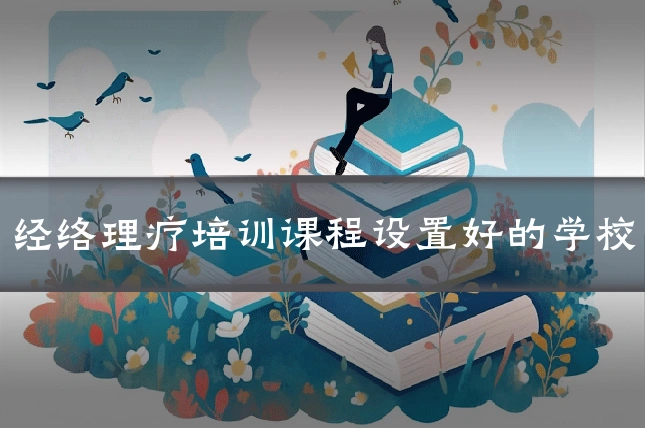 经络理疗培训课程设置好的学校